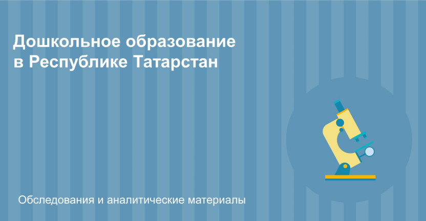 Дошкольное образование в Республике Татарстан